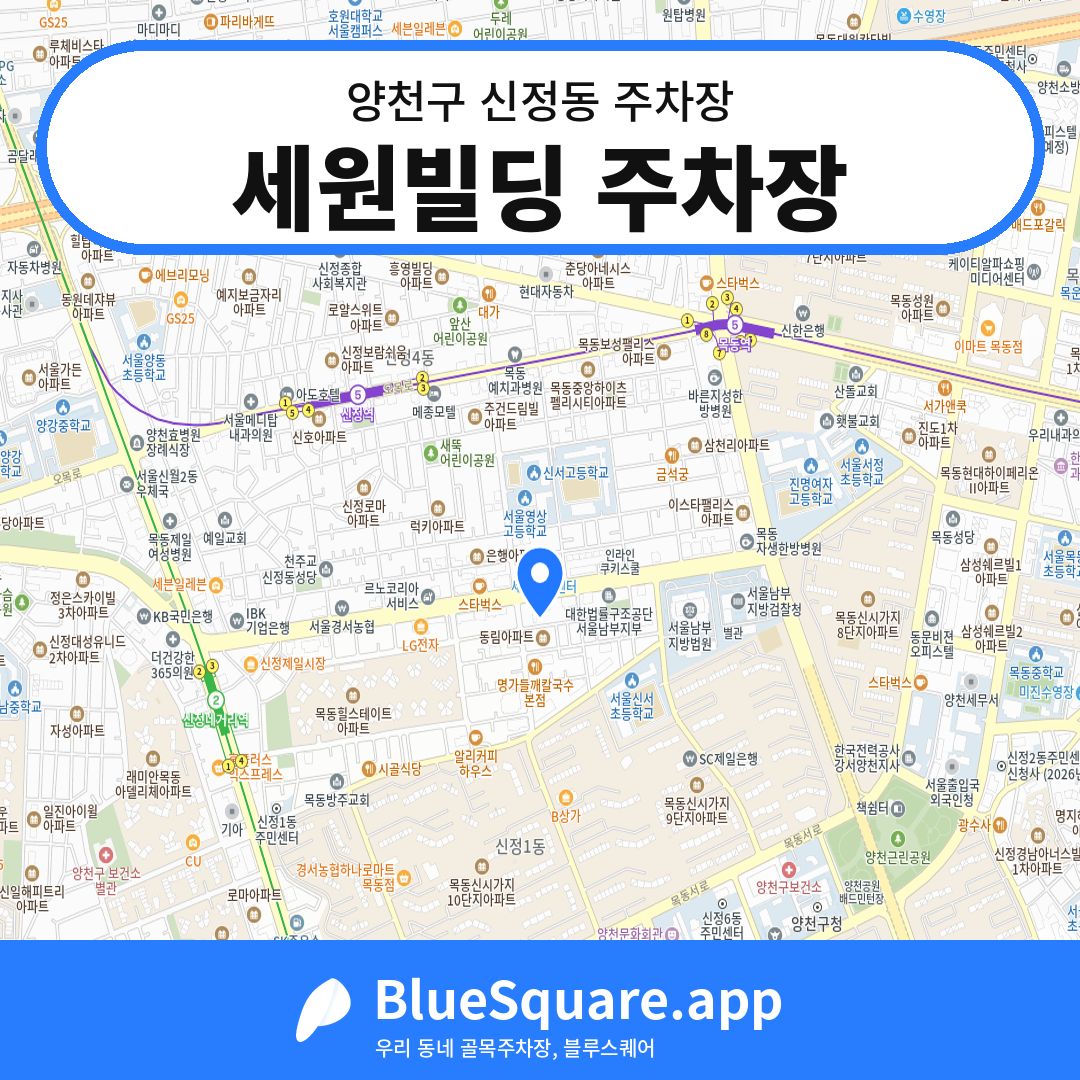 세원빌딩 주차장 위치 지도 — 서울 양천구 신정동 | 블루스퀘어 주차