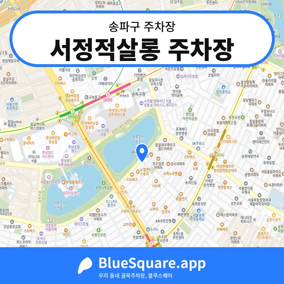 서정적살롱 주차장 위치 지도 — 서울 송파구 | 블루스퀘어 주차