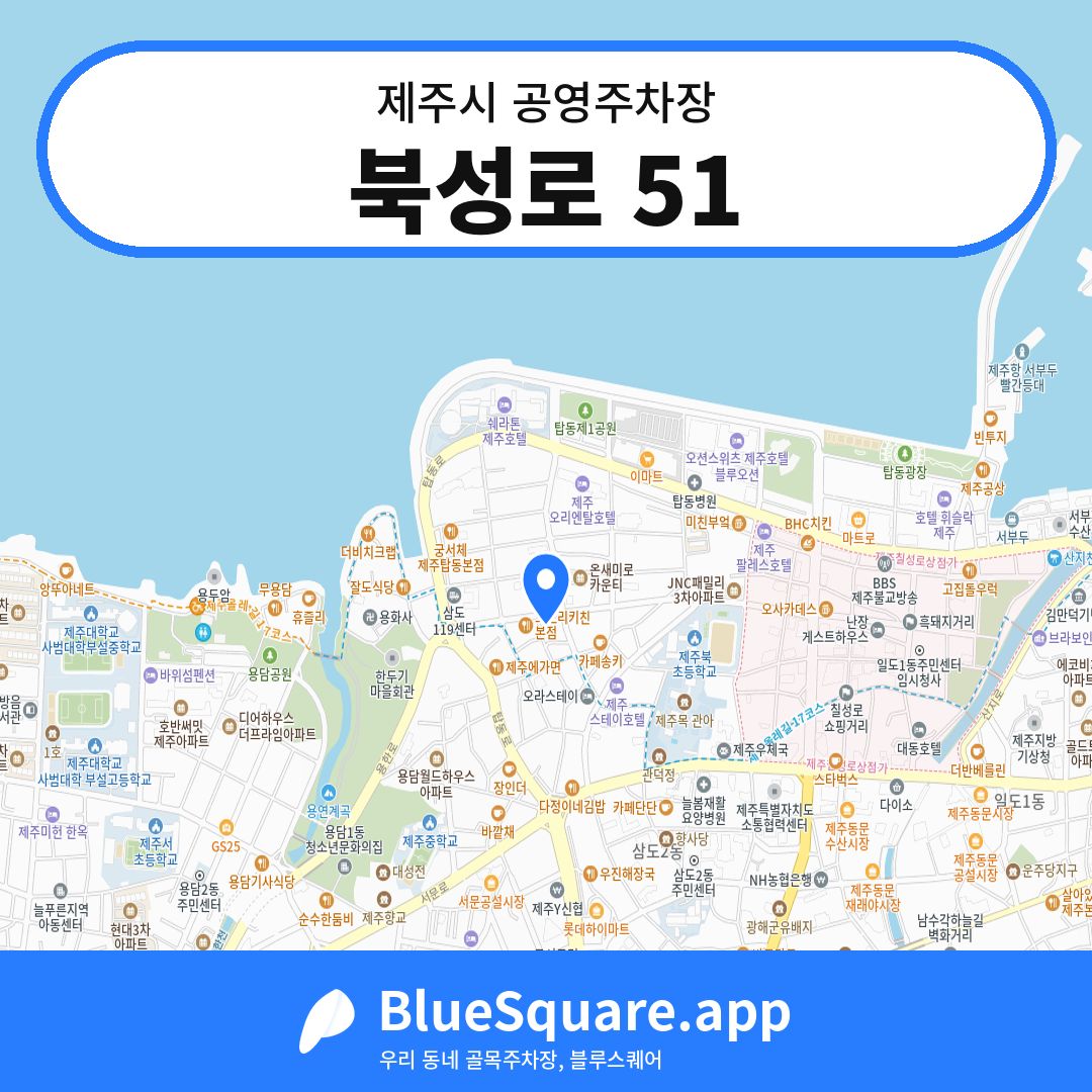 북성로 51 위치 지도 — 제주 제주시 | 블루스퀘어 주차