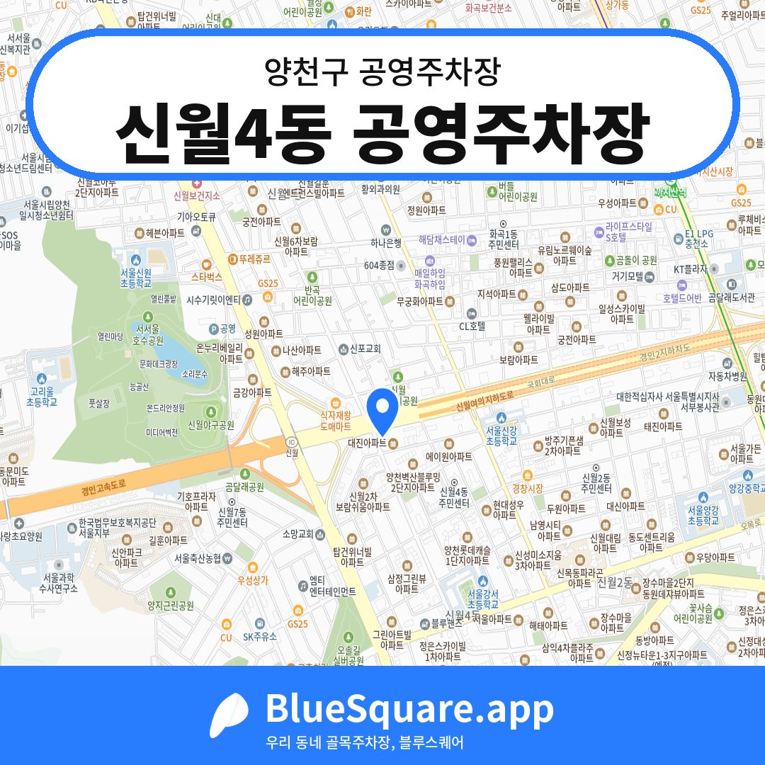 신월4동 공영주차장 위치 지도 — 서울 양천구 | 블루스퀘어 주차