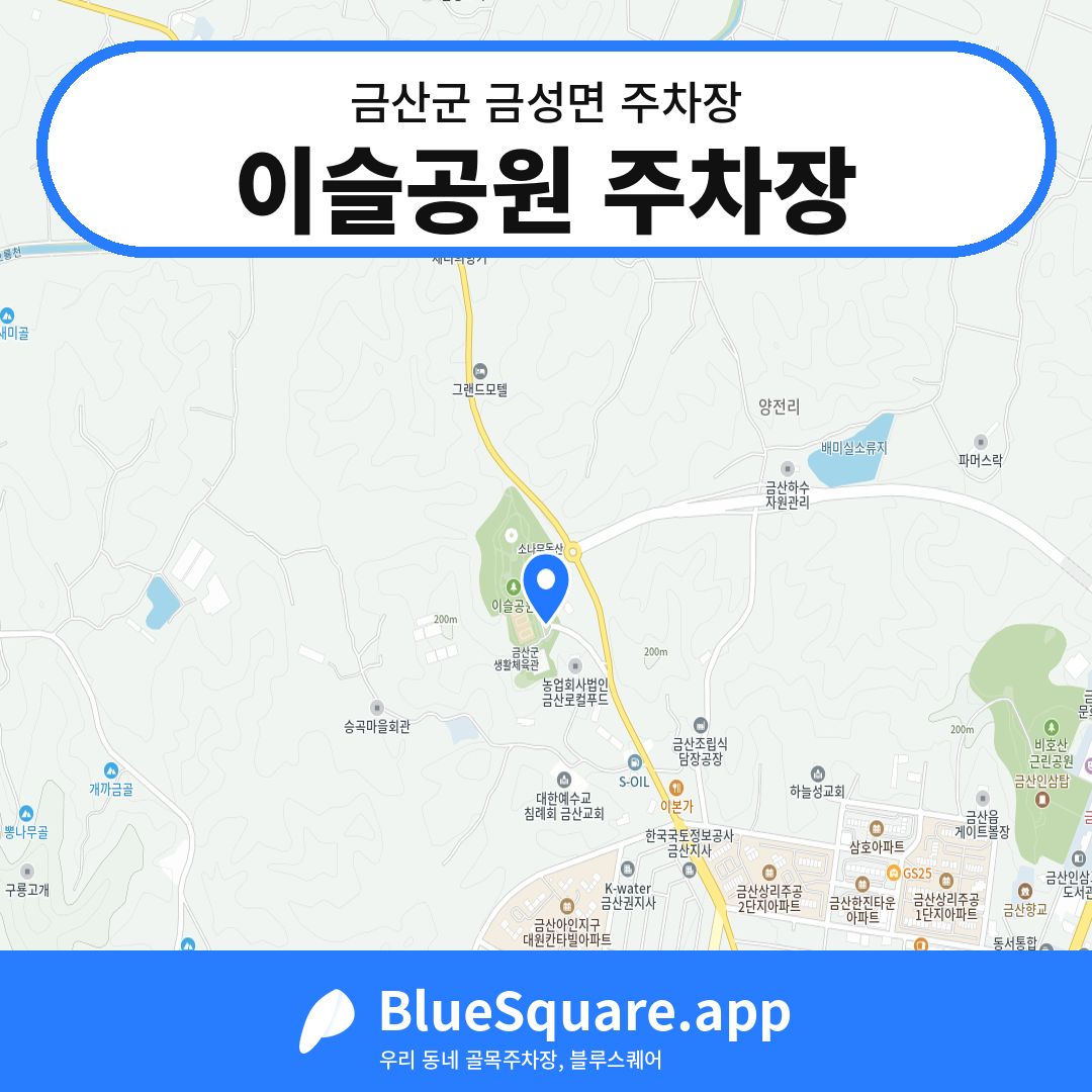 이슬공원 주차장 위치 지도 — 충남 금산군 금성면 | 블루스퀘어 주차
