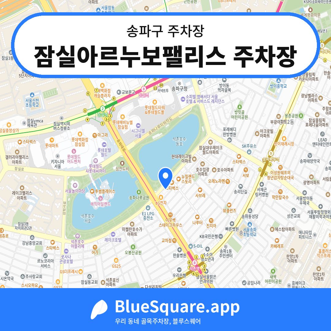 잠실아르누보팰리스 주차장 위치 지도 — 서울 송파구 | 블루스퀘어 주차
