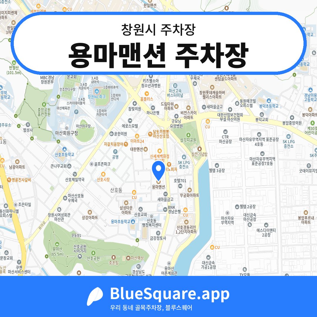 용마맨션 주차장 위치 지도 — 경남 창원시 | 블루스퀘어 주차