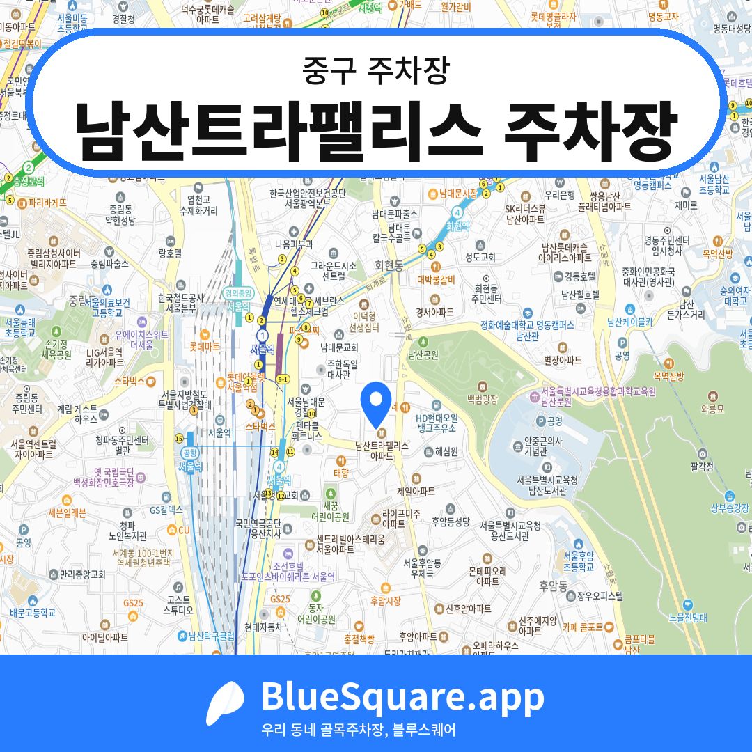 남산트라팰리스 주차장 위치 지도 — 서울 중구 | 블루스퀘어 주차