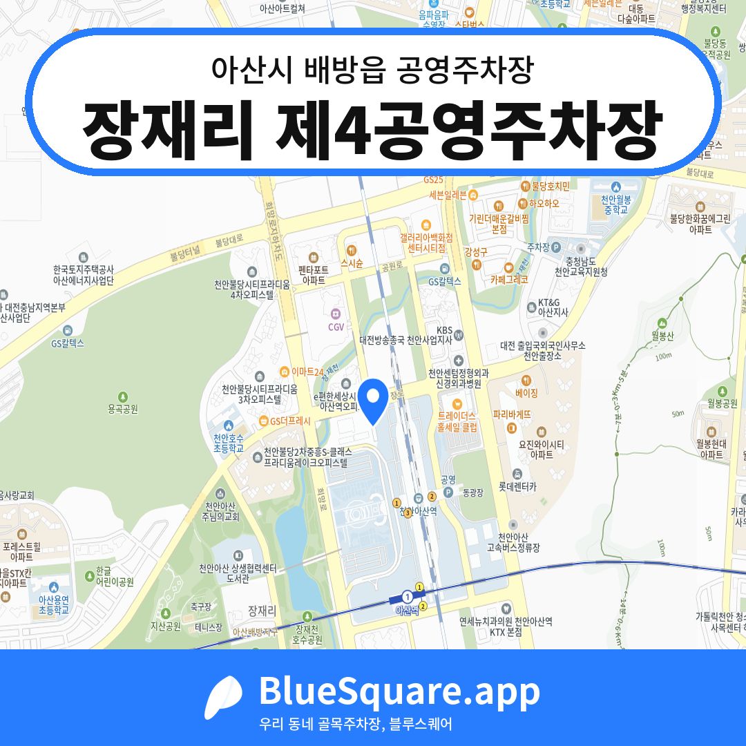 장재리 제4공영주차장 위치 지도 — 충남 아산시 배방읍 | 블루스퀘어 주차