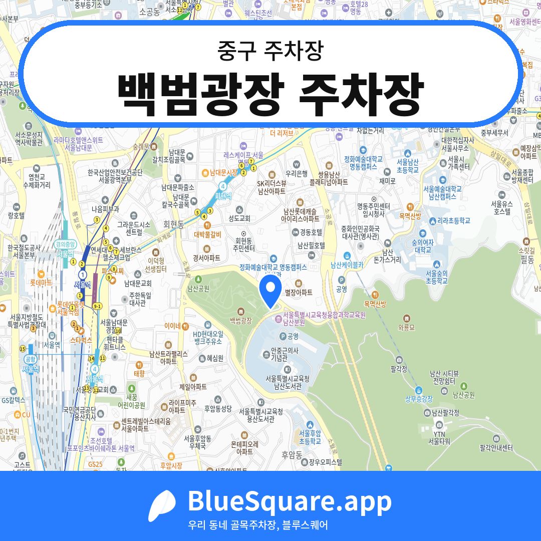 백범광장 주차장 위치 지도 — 서울 중구 | 블루스퀘어 주차