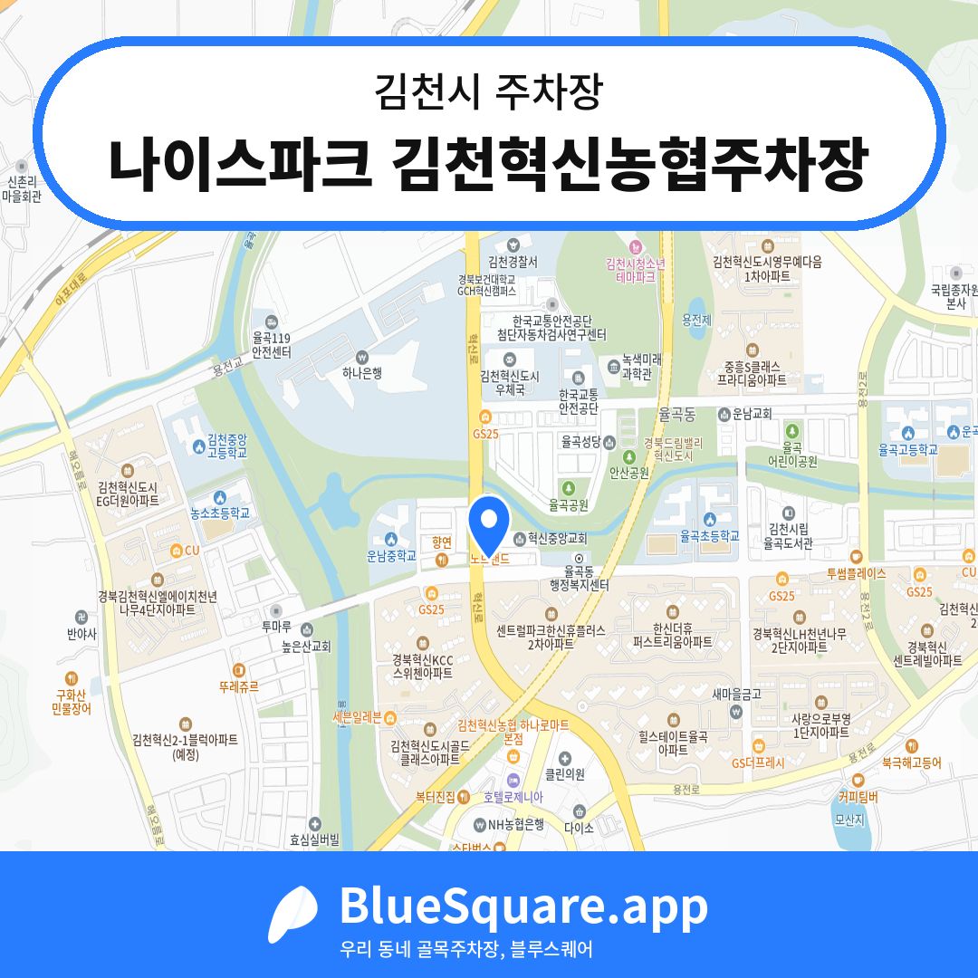 나이스파크 김천혁신농협주차장 위치 지도 — 경북 김천시 | 블루스퀘어 주차