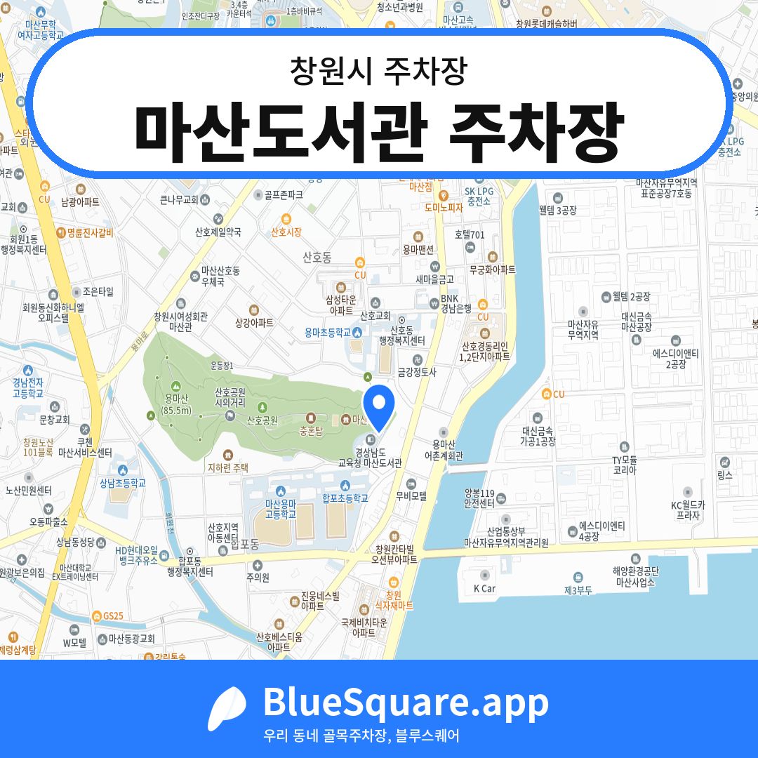 마산도서관 주차장 위치 지도 — 경남 창원시 | 블루스퀘어 주차