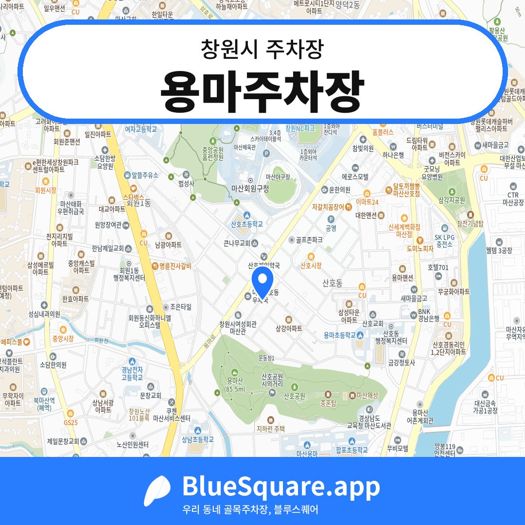 용마주차장 위치 지도 — 경남 창원시 | 블루스퀘어 주차