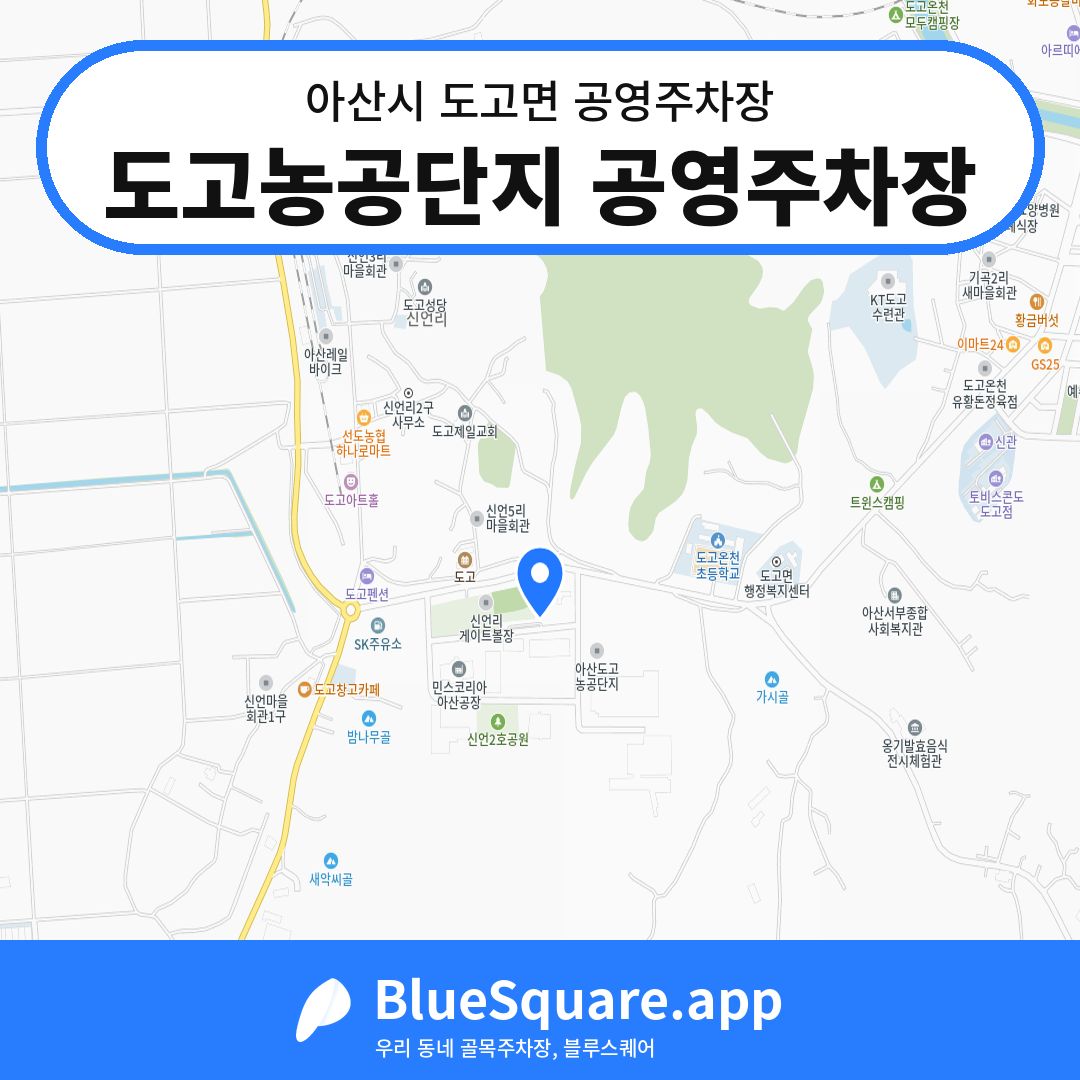 도고농공단지 공영주차장 위치 지도 — 충남 아산시 도고면 | 블루스퀘어 주차