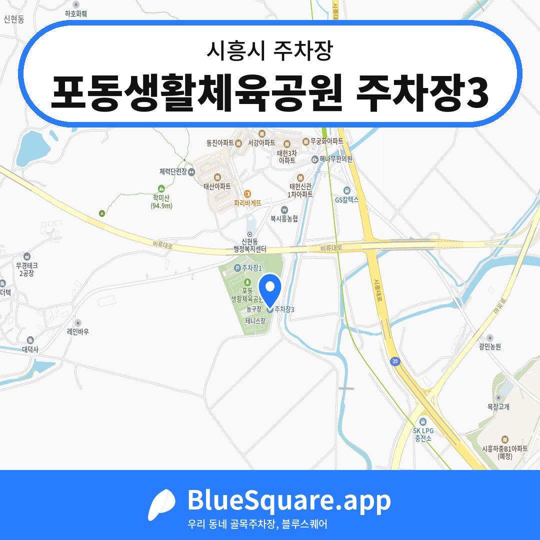 포동생활체육공원 주차장3 위치 지도 — 경기 시흥시 | 블루스퀘어 주차
