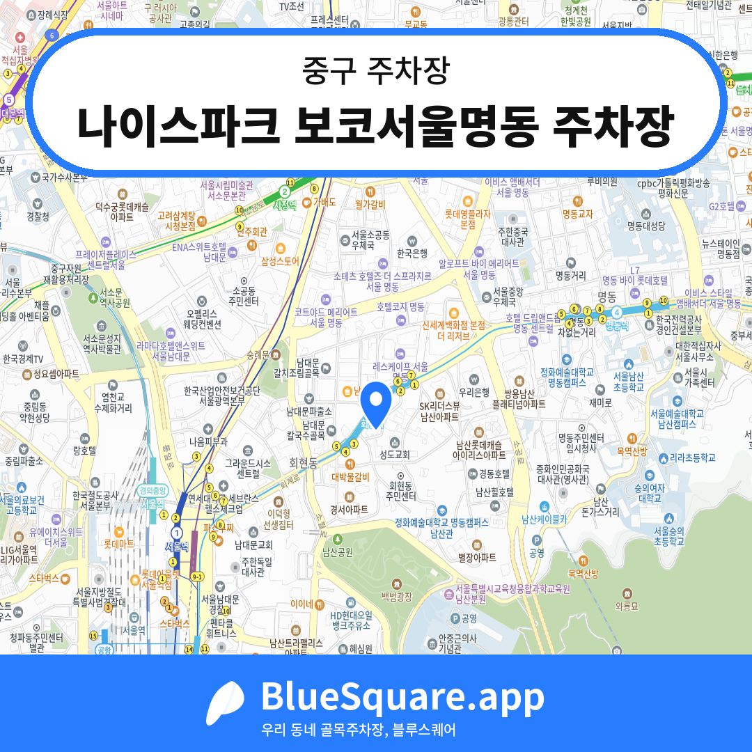 나이스파크 보코서울명동 주차장 위치 지도 — 서울 중구 | 블루스퀘어 주차