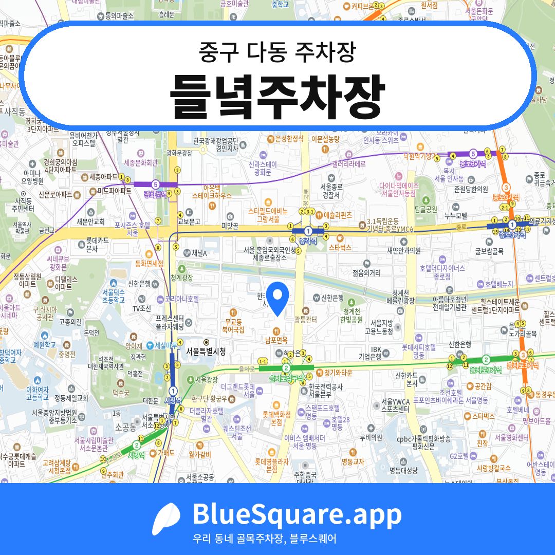 들녘주차장 위치 지도 — 서울 중구 다동 | 블루스퀘어 주차