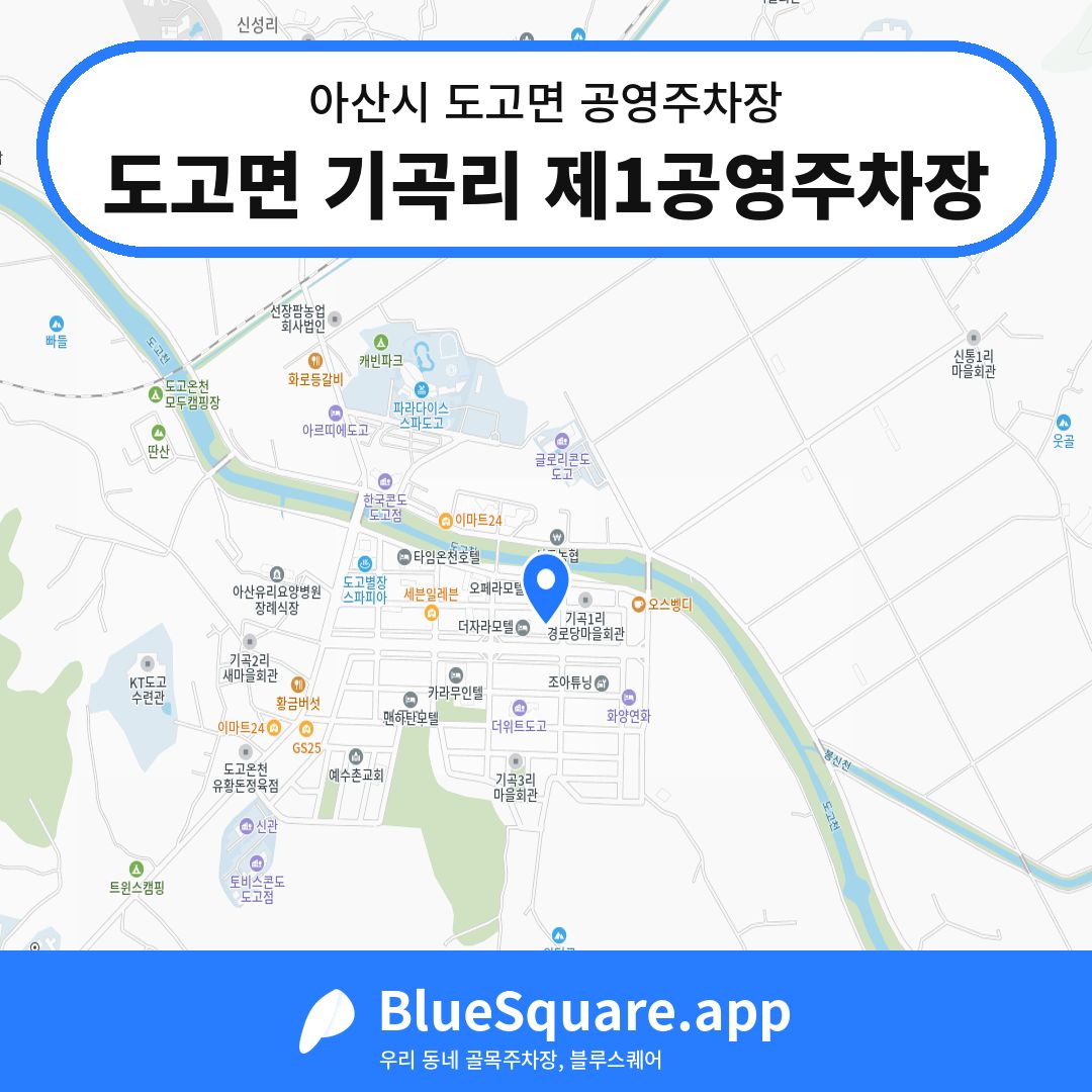 도고면 기곡리 제1공영주차장 위치 지도 — 충남 아산시 도고면 | 블루스퀘어 주차
