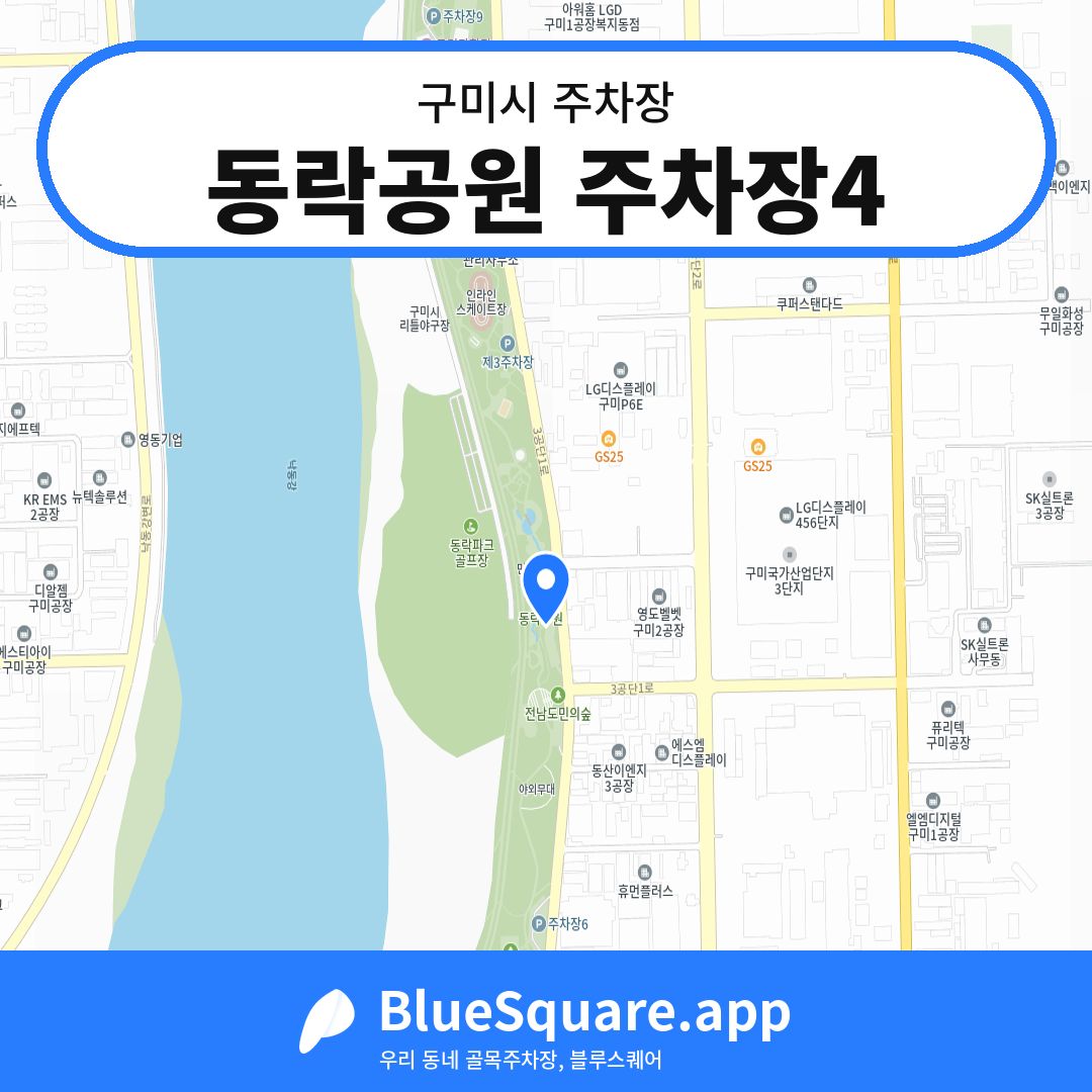 동락공원 주차장4 위치 지도 — 경북 구미시 | 블루스퀘어 주차