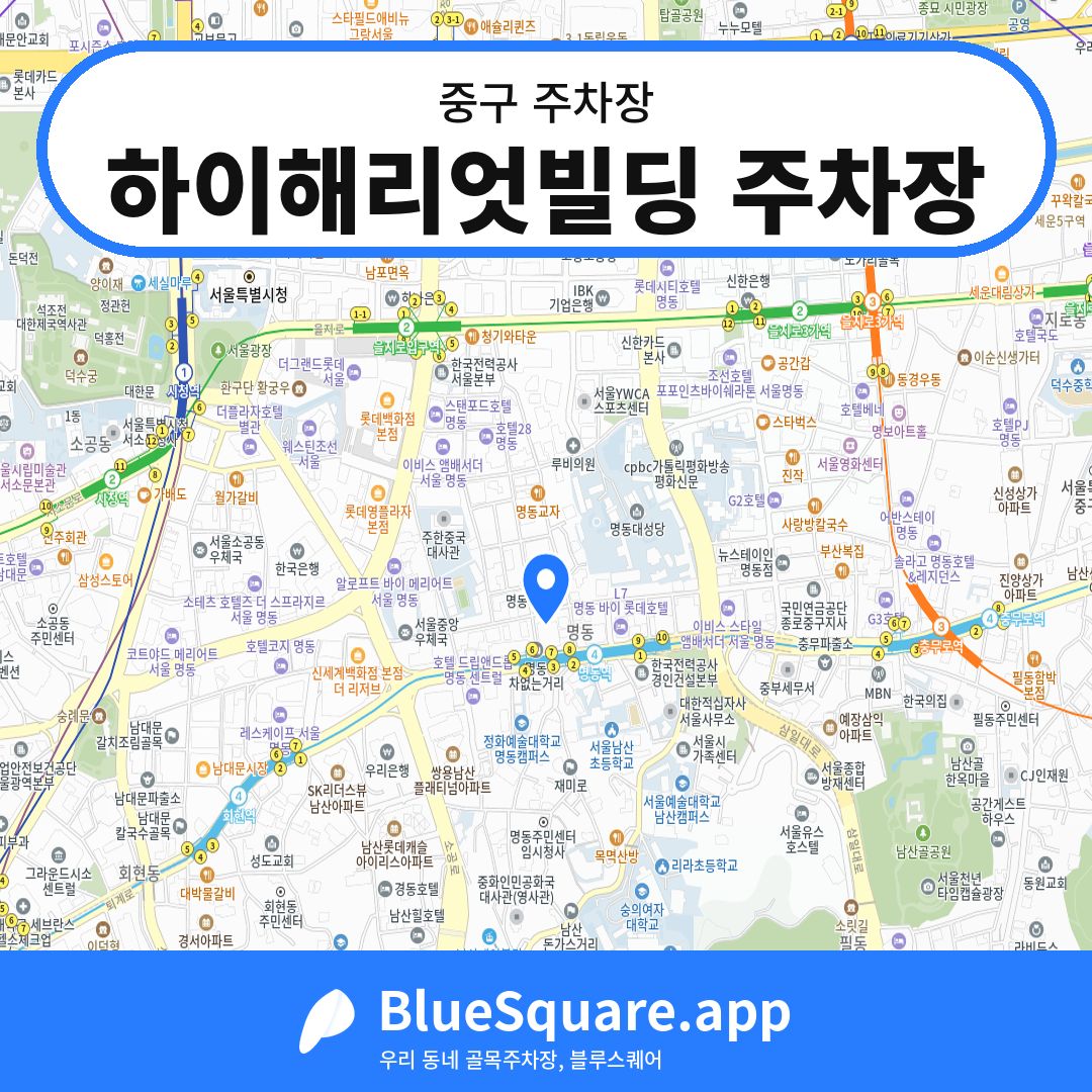 하이해리엇빌딩 주차장 위치 지도 — 서울 중구 | 블루스퀘어 주차