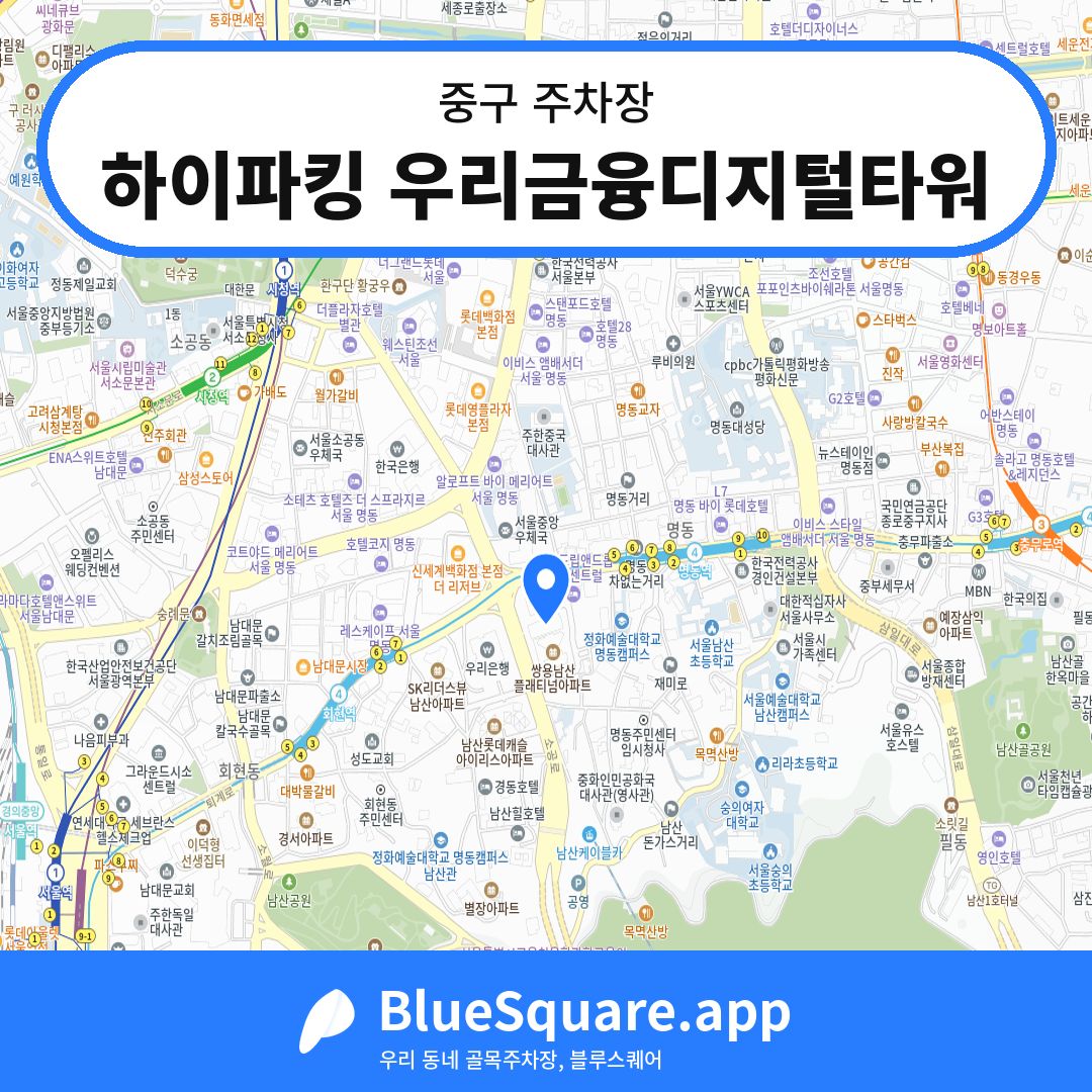 하이파킹 우리금융디지털타워 위치 지도 — 서울 중구 | 블루스퀘어 주차