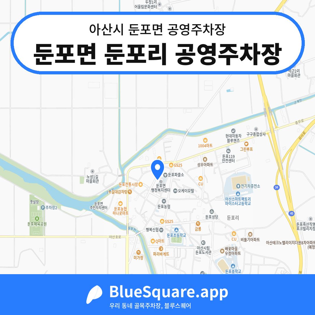 둔포면 둔포리 공영주차장 위치 지도 — 충남 아산시 둔포면 | 블루스퀘어 주차