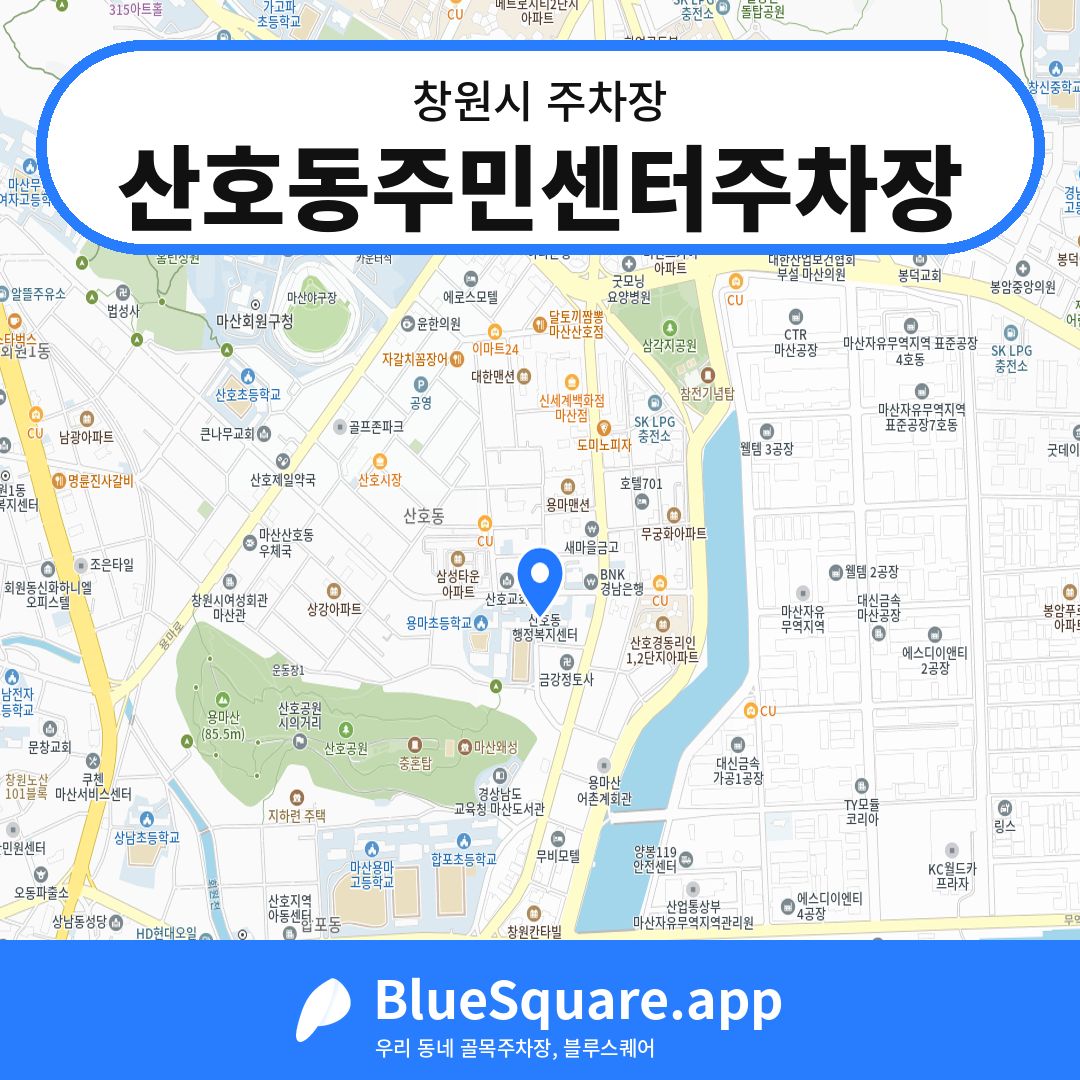 산호동주민센터주차장 위치 지도 — 경남 창원시 | 블루스퀘어 주차
