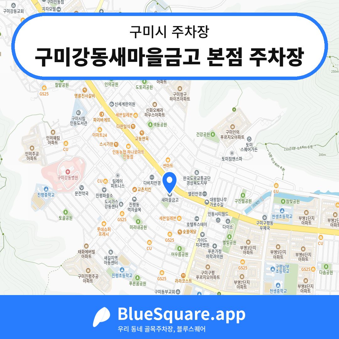 구미강동새마을금고 본점 주차장 위치 지도 — 경북 구미시 | 블루스퀘어 주차