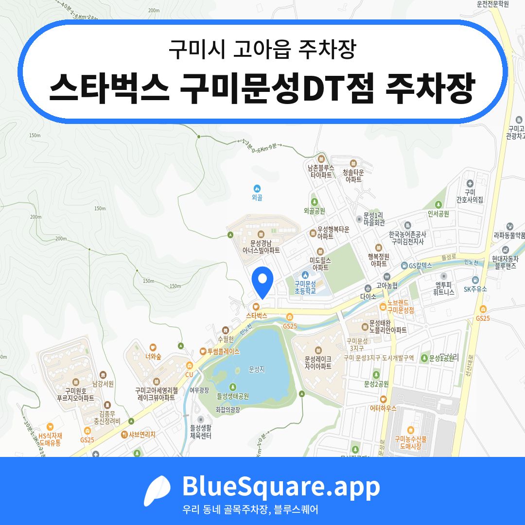 스타벅스 구미문성DT점 주차장 위치 지도 — 경북 구미시 고아읍 | 블루스퀘어 주차