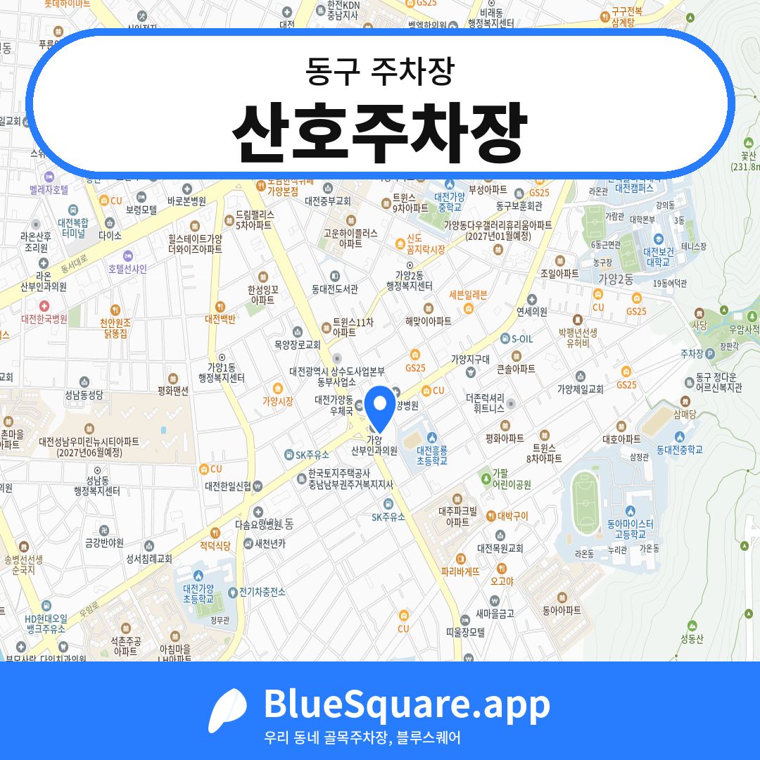 산호주차장 위치 지도 — 대전 동구 | 블루스퀘어 주차