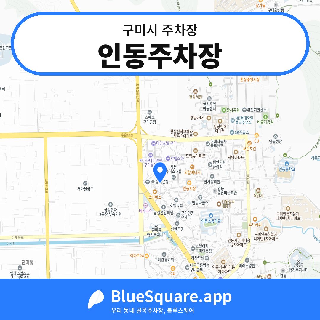 인동주차장 위치 지도 — 경북 구미시 | 블루스퀘어 주차