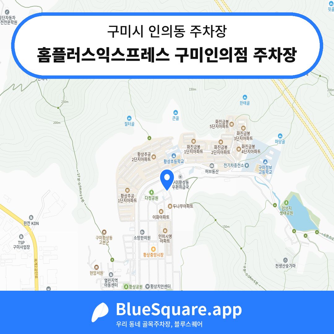 홈플러스익스프레스 구미인의점 주차장 위치 지도 — 경북 구미시 인의동 | 블루스퀘어 주차