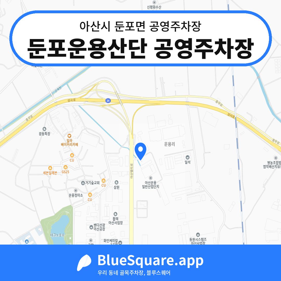 둔포운용산단 공영주차장 위치 지도 — 충남 아산시 둔포면 | 블루스퀘어 주차
