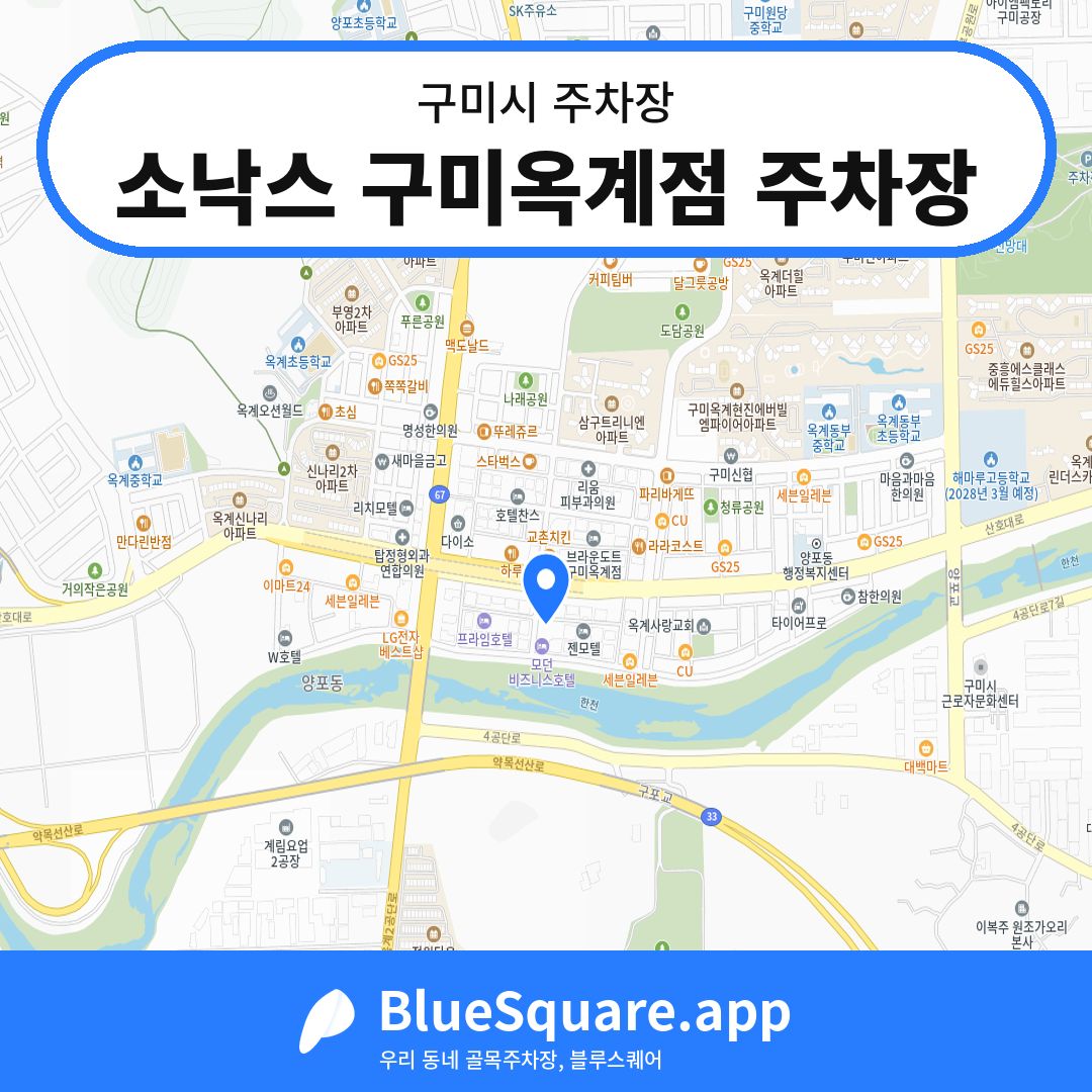 소낙스 구미옥계점 주차장 위치 지도 — 경북 구미시 | 블루스퀘어 주차
