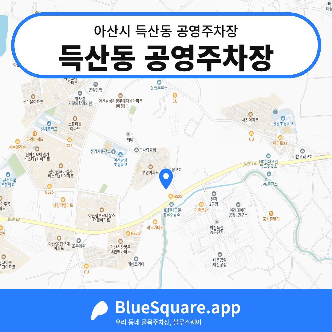득산동 공영주차장 위치 지도 — 충남 아산시 득산동 | 블루스퀘어 주차