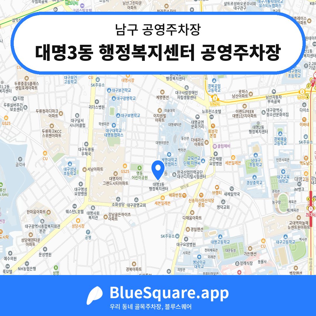 대명3동 행정복지센터 공영주차장 위치 지도 — 대구 남구 | 블루스퀘어 주차