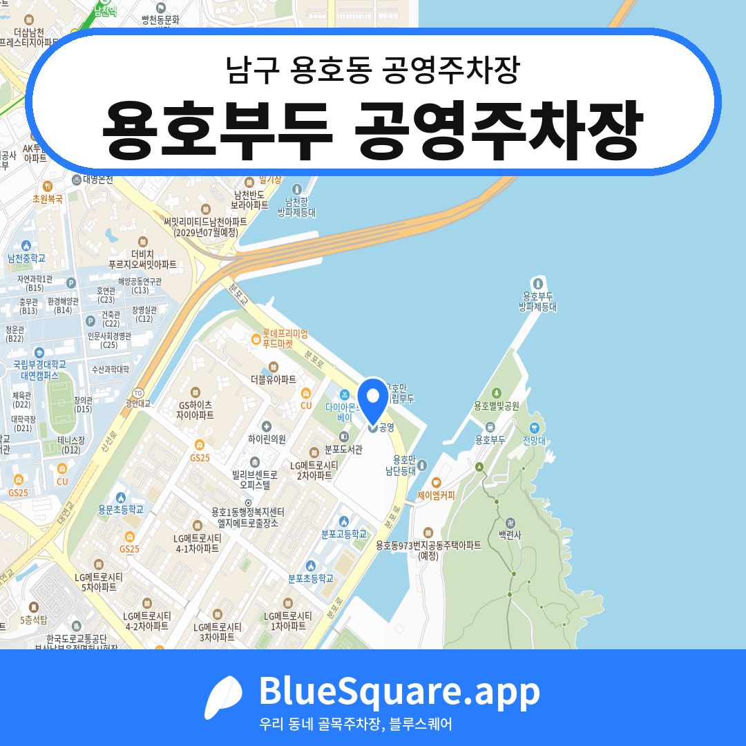 용호부두 공영주차장 위치 지도 — 부산 남구 용호동 | 블루스퀘어 주차