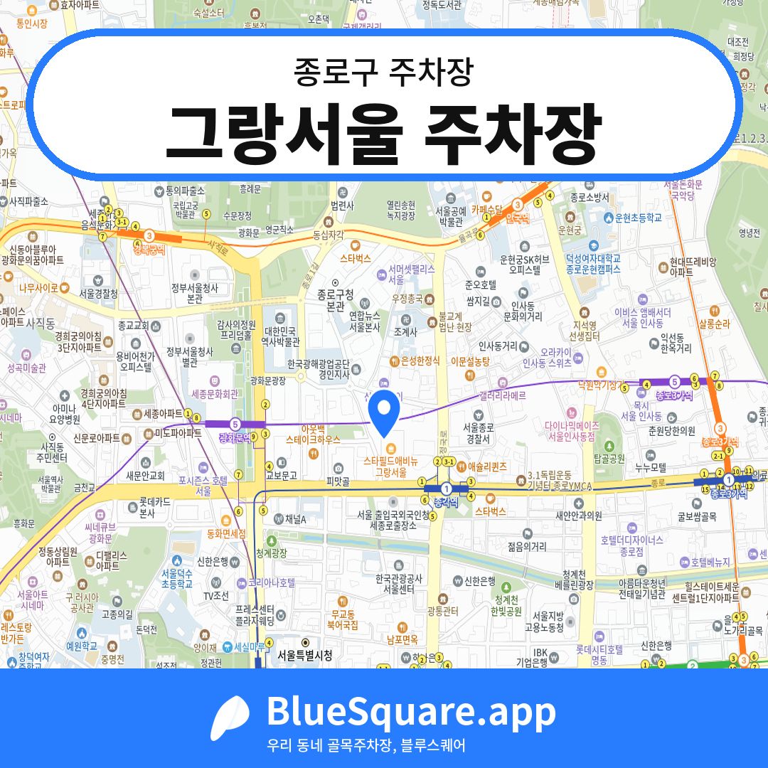 그랑서울 주차장 위치 지도 — 서울 종로구 | 블루스퀘어 주차
