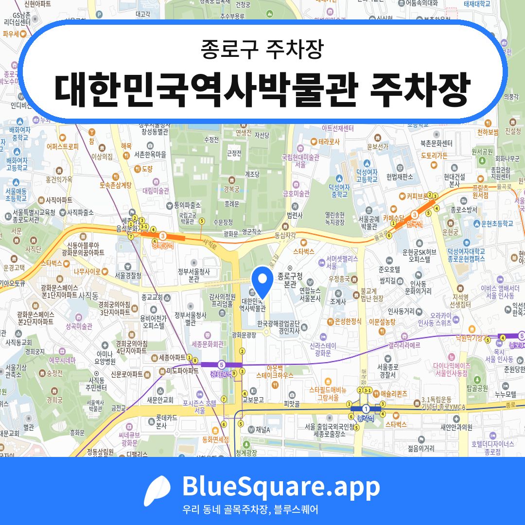 대한민국역사박물관 주차장 위치 지도 — 서울 종로구 | 블루스퀘어 주차