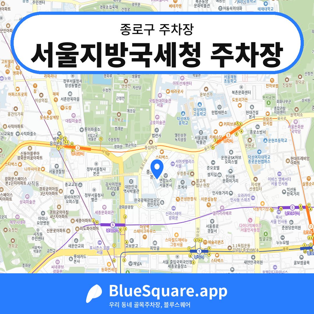 서울지방국세청 주차장 위치 지도 — 서울 종로구 | 블루스퀘어 주차
