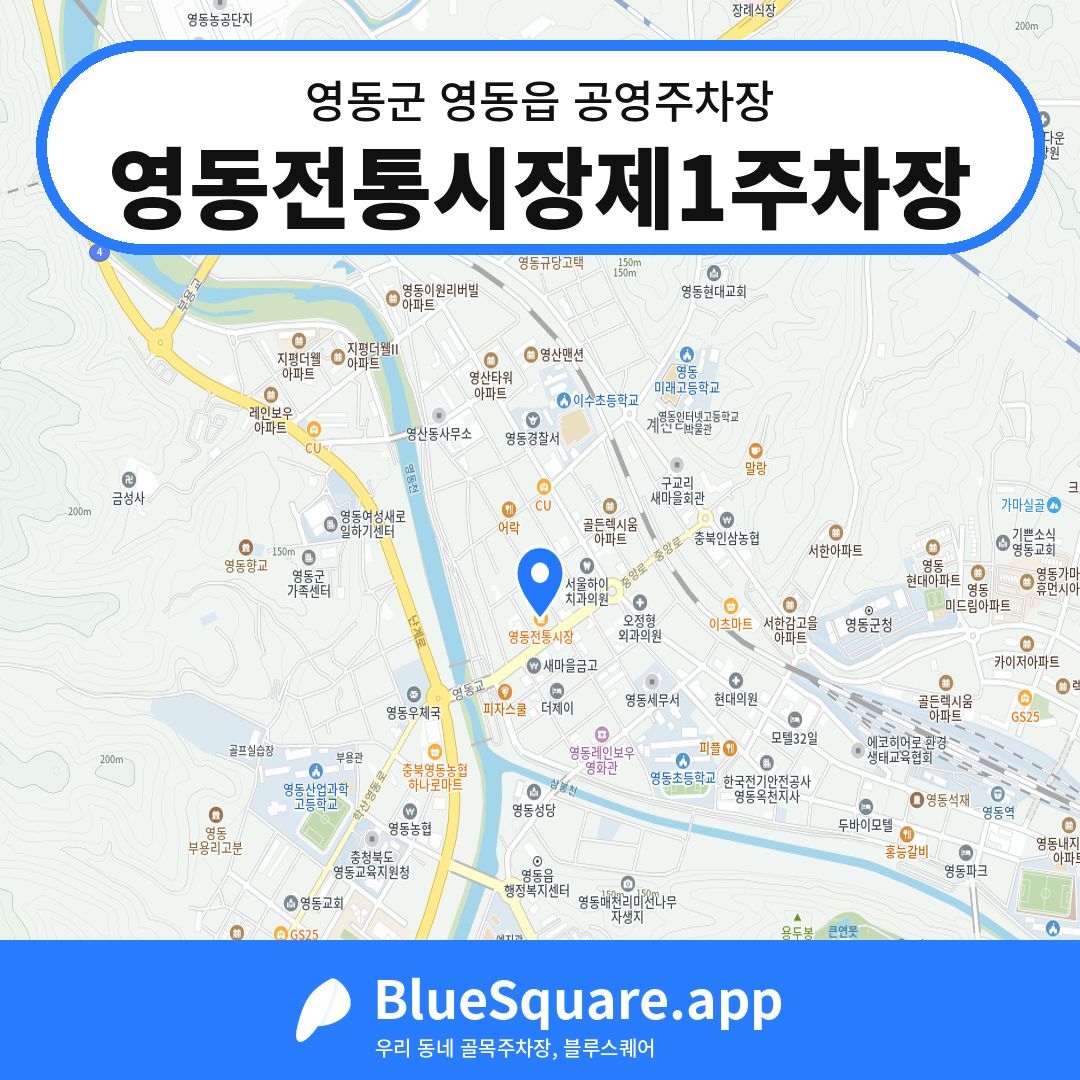 영동전통시장제1주차장 위치 지도 — 충북 영동군 영동읍 | 블루스퀘어 주차