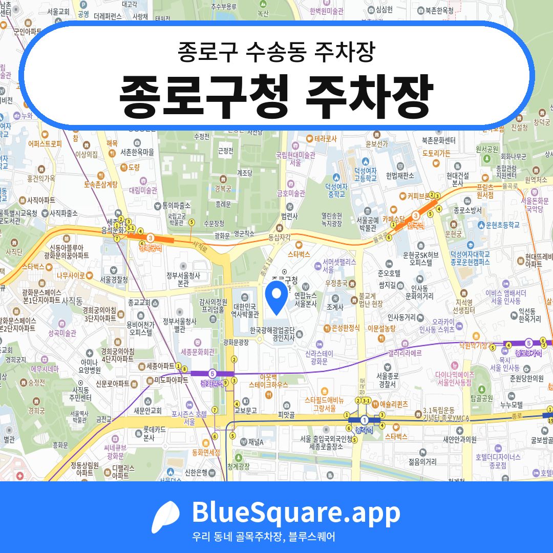 종로구청 주차장 위치 지도 — 서울 종로구 수송동 | 블루스퀘어 주차