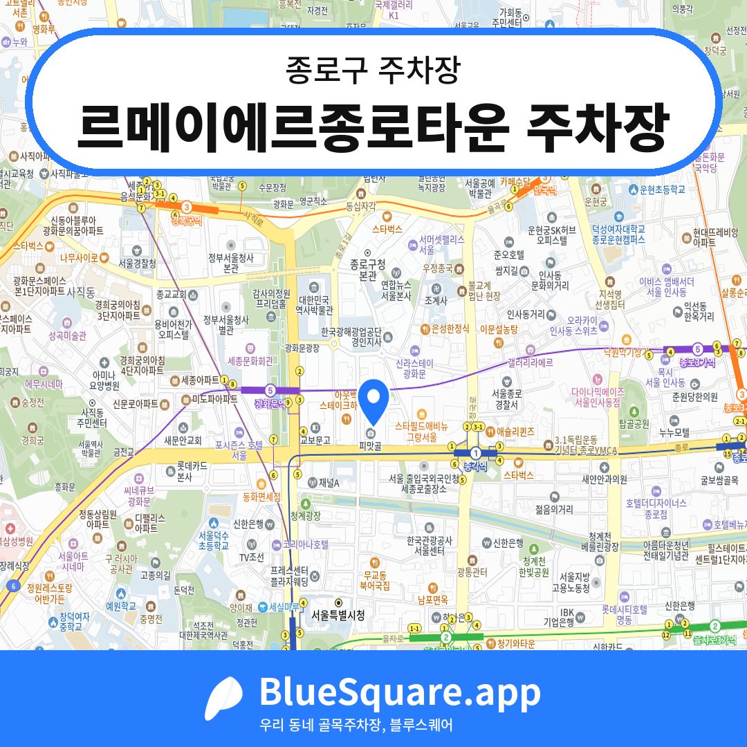 르메이에르종로타운 주차장 위치 지도 — 서울 종로구 | 블루스퀘어 주차
