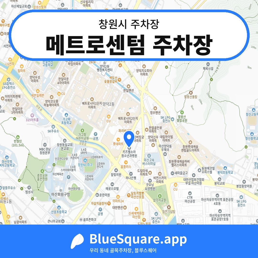 메트로센텀 주차장 위치 지도 — 경남 창원시 | 블루스퀘어 주차