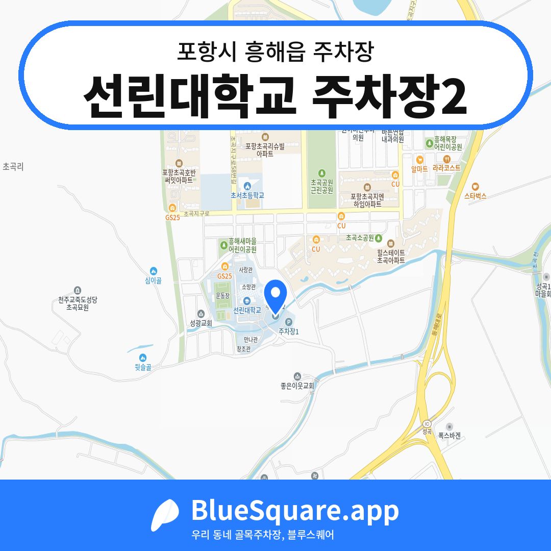 선린대학교 주차장2 위치 지도 — 경북 포항시 흥해읍 | 블루스퀘어 주차
