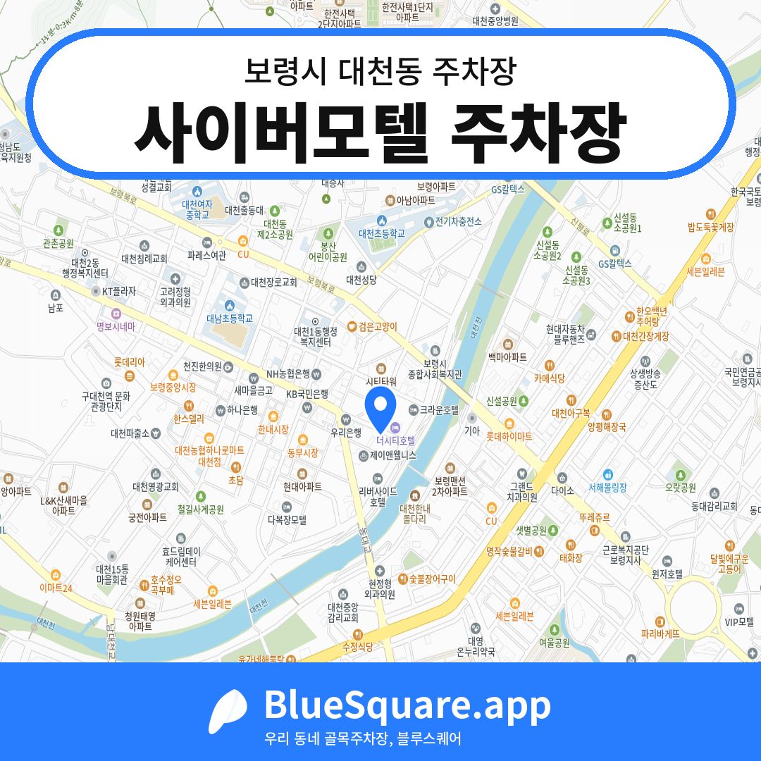 사이버모텔 주차장 위치 지도 — 충남 보령시 대천동 | 블루스퀘어 주차