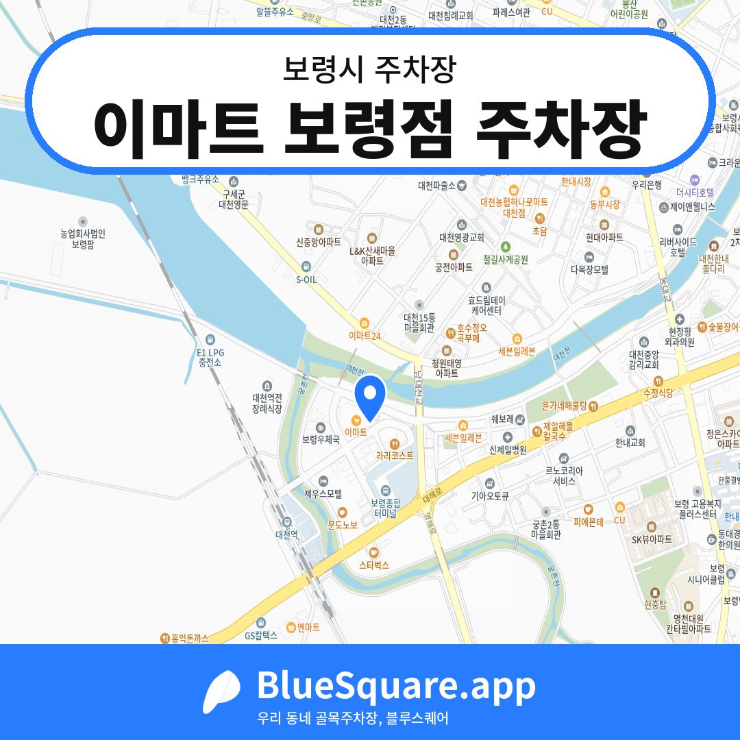 이마트 보령점 주차장 위치 지도 — 충남 보령시 | 블루스퀘어 주차