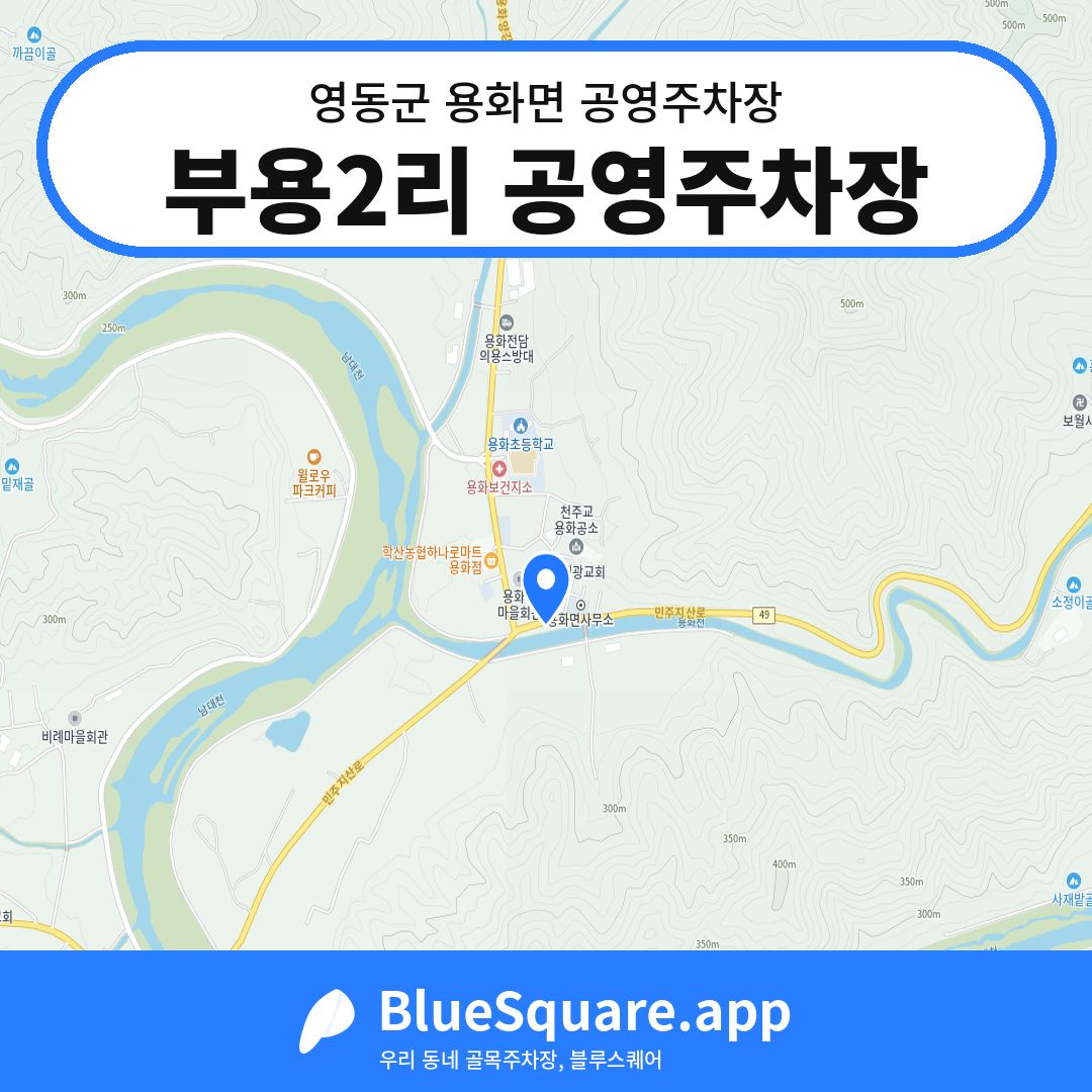 부용2리 공영주차장 위치 지도 — 충북 영동군 용화면 | 블루스퀘어 주차
