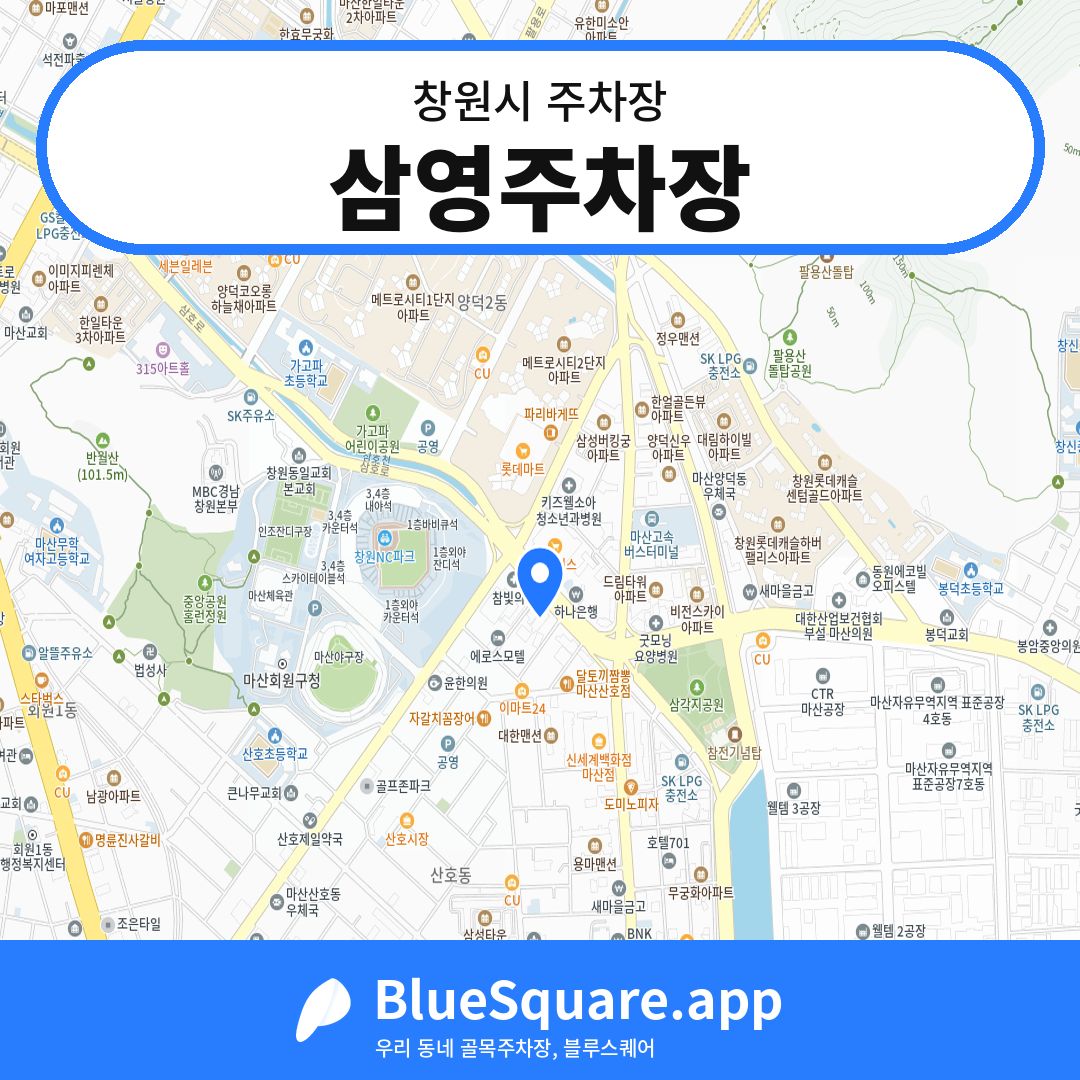 삼영주차장 위치 지도 — 경남 창원시 | 블루스퀘어 주차