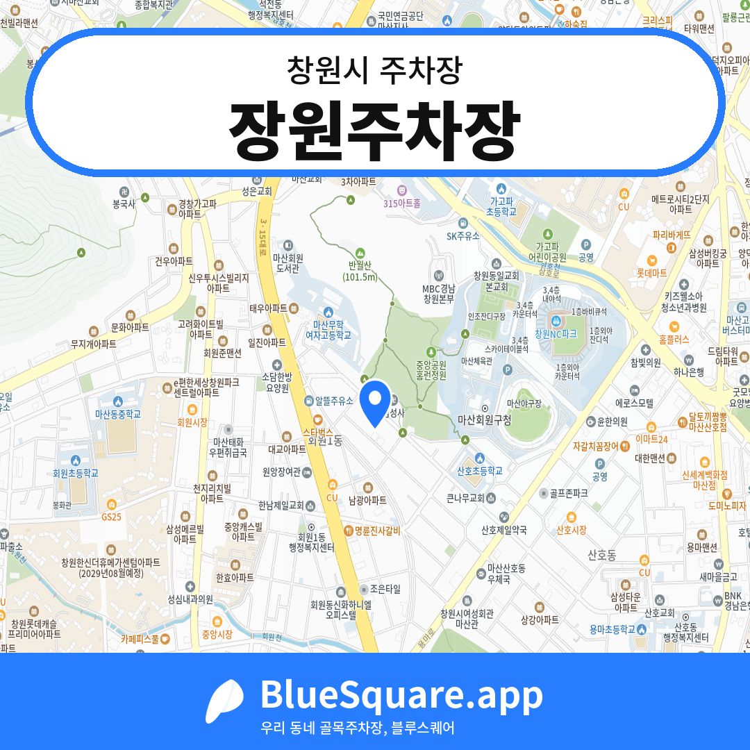 장원주차장 위치 지도 — 경남 창원시 | 블루스퀘어 주차