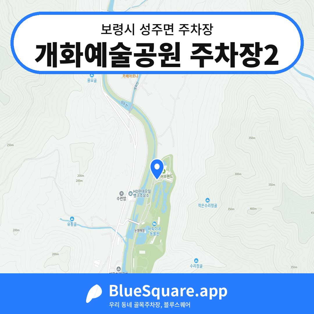 개화예술공원 주차장2 위치 지도 — 충남 보령시 성주면 | 블루스퀘어 주차