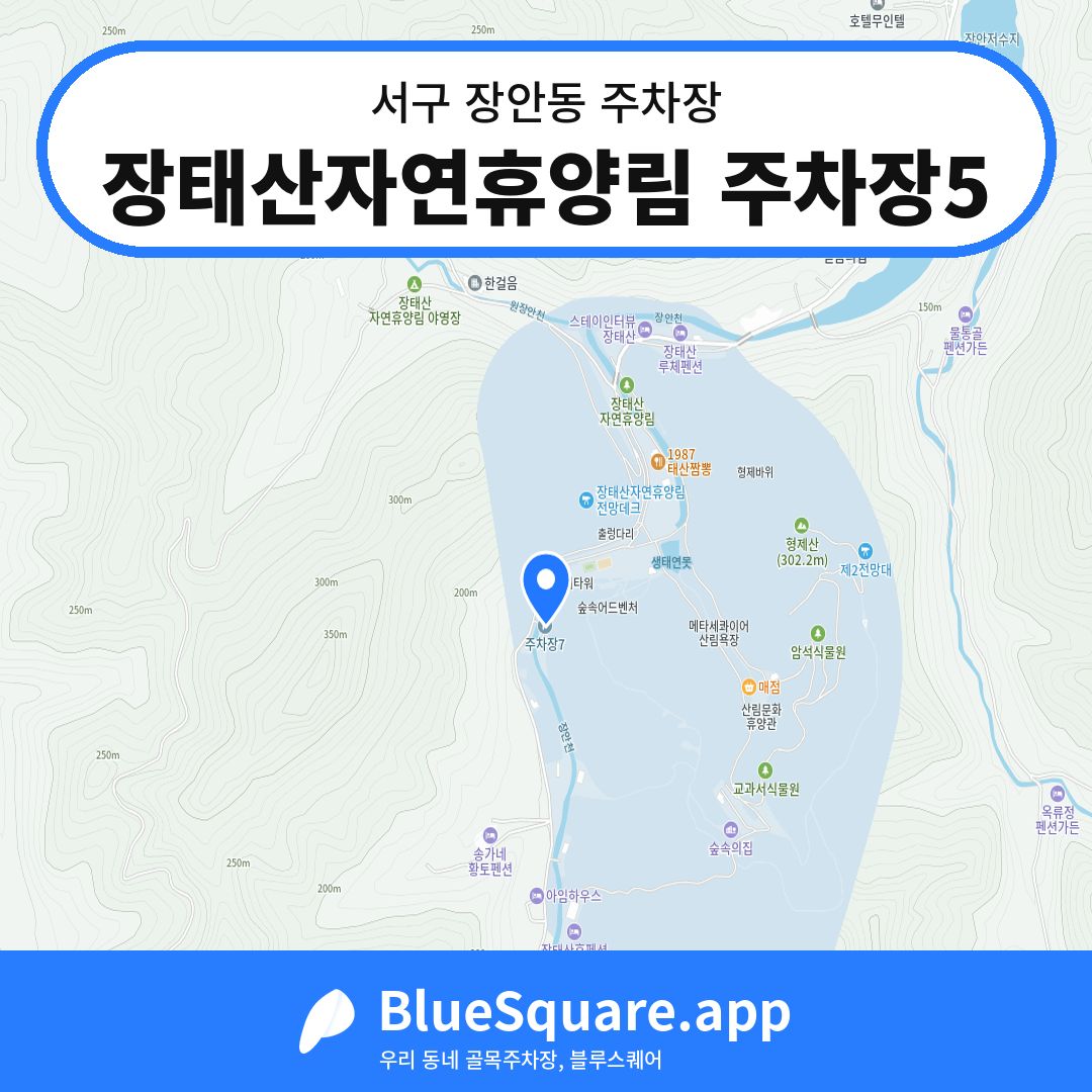 장태산자연휴양림 주차장5 위치 지도 — 대전 서구 장안동 | 블루스퀘어 주차