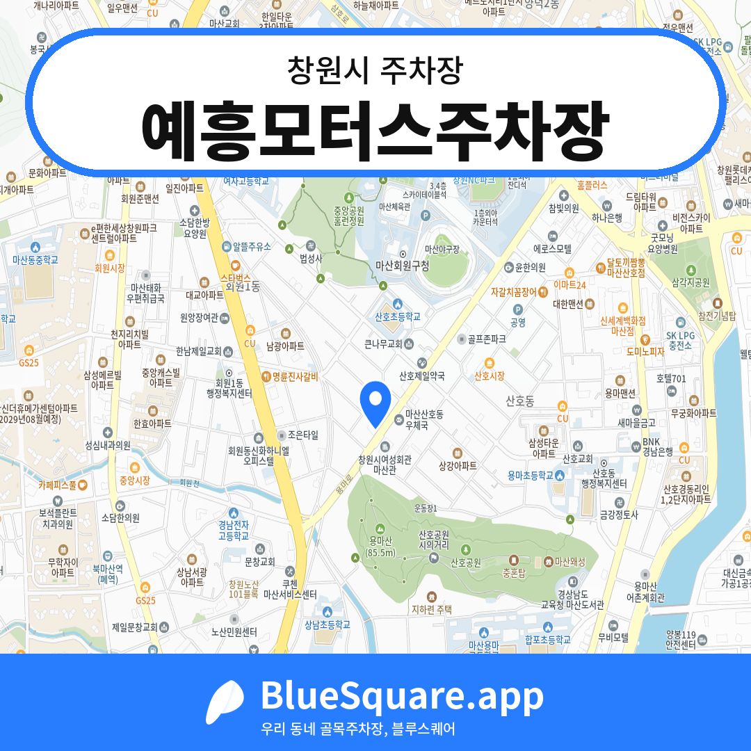 예흥모터스주차장 위치 지도 — 경남 창원시 | 블루스퀘어 주차