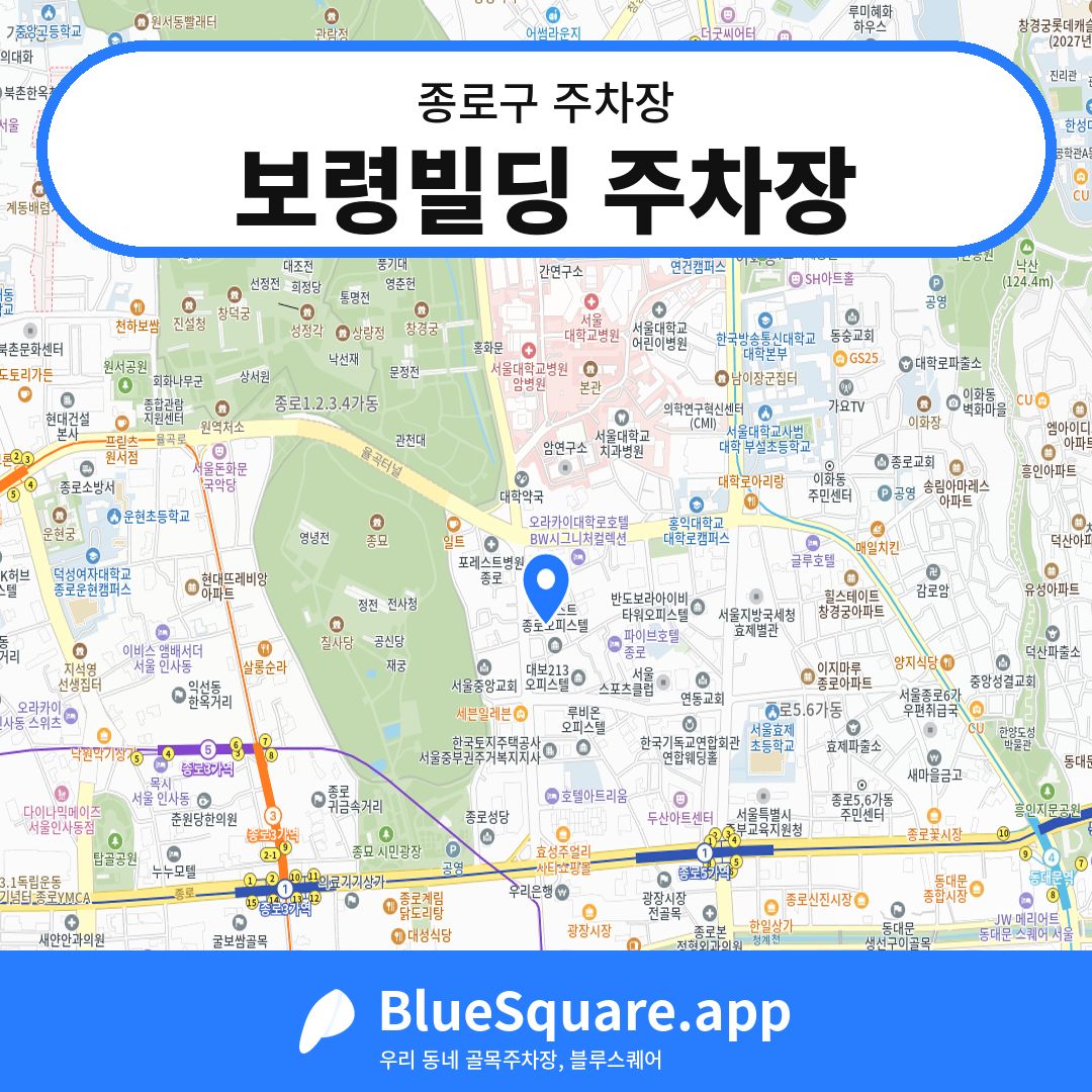 보령빌딩 주차장 위치 지도 — 서울 종로구 | 블루스퀘어 주차
